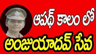 ఆపథ్ కాలం లో  అంజుయాదవ్ సేవ || CI ANJU YADHAV