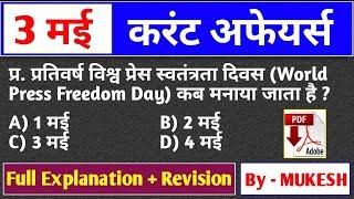 3 May | Daily Current Affairs | Current Affairs in Hindi | Daily Top 10 Current affairs with pdf