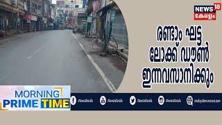 News @8am: സംസ്ഥാനത്ത് ലോക്ക് ഡൗണിന് പ്രത്യേക ക്രമീകരണങ്ങൾ | 3rd May 2020