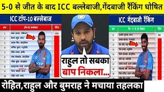 देखिये,5-0 की जीत के बाद ICC रैंकिंग घोषित,KL Rahul का बड़ा कमाल, Rohit को खुशखबरी, Bumrah का उलटफेर