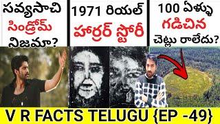 1971 లో జరిగిన రియల్ హార్రర్ స్టోరీ ? TOP UNKNOWN AND INTERESTING FACTS | TELUGU FACTS