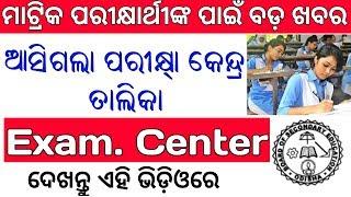 Bse Odisha Matric Examination 2020 Exam. Center declared || HSC 10th Examination 2020