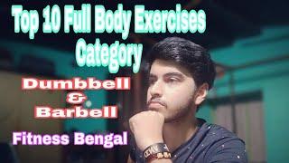 Top 10 Full Body workout || Dumbbell Barbell || নতুন কার্যক্রমের ওভারভিউ ।। Fitness Bengal