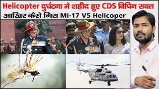 CDS Vipin Rawat | Mi-17 Helicopter Crash | Mi-17 V5 Helicopter | Railway NTPC and Group D Exam