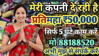 कंपनी देगी घर बैठे माल और प्रतिमाह ₹50,000 Business Ideas at home 2021 | Work From Home