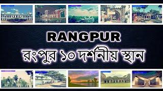 Rangpur Tourist Place | NS TOP 10 | Bangladesh Travel | Rangpur