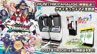 CHUNITHM PARADISE 稼働直前！ゲキチュウマイ公式生放送