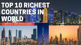 Top 10 Richest countries in world 2020| दुनिया के १० सबसे अमीर देश २०२०|RICHEST COUNTRIES in hindi 