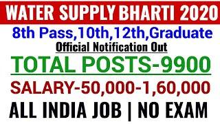 Water Supply Recruitment 2020|Govt Jobs Aug 2020|Punjab Police Bharti 2020|CBI Recruitment 2020