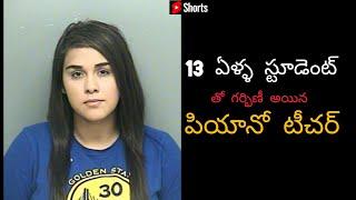 13 years student pregnanted his piono teacher||facts in Telugu|| #shorts #telugu