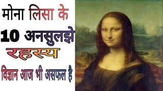 मोना लिसा के कुछ अनसुलझे रहस्य जिसे अब तक कोई नही सुलझा पाया Mystery of Mona Lisa