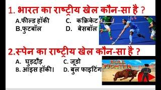 सभी देशो का मुख्य खेल ! Top 10 Country Playing Game Questions with answer ! Gk in Hindi ! Gk Q & A.