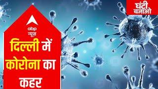 Delhi in the list of top 10 cities having most COVID cases | Ghanti Bajao(06.04.2021)