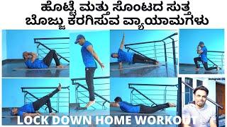 TOP 10 HOME EXERCISES TO REDUCE BELLY & SIDE FAT | ಮನೆಯಲ್ಲೇ ಬೊಜ್ಜು ಕರಗಿಸುವ ವ್ಯಾಯಾಮಗಳು | WORKOUT PLAN