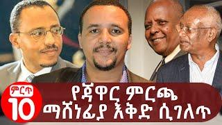 የጃዋር ምርጫ ማሸነፊያ እቅድ ሲገለጥ! Jawar Mohammed Election 2012 Plot