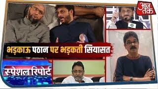 Owaisi के 'भड़काऊ भाईजान' पर भड़क उठी सियासत | Special Report with Anjana