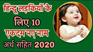 हिन्दू लड़कियों के 10 एकदम नए नाम | Top 10 Latest Hindu Baby Girl Names 2020 | New Name