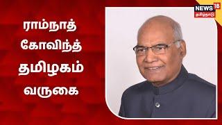 Ram Nath Kovind | 5 நாள் பயணமாக தமிழகம் வருகை - சட்டப்பேரவை நூற்றாண்டு விழா கொண்டாட்டம்