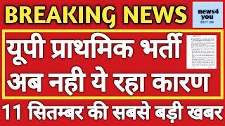 प्राथमिक शिक्षक भर्ती 2021|UP NEW TEACHER BHARTI 2021|UP PRIMARY TEACHER VACANCY 2021 LATEST NEWS