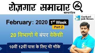 रोजगार समाचार : February 2020 1st Week Part 2 : Top 22 Govt Jobs - Employment News