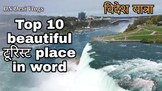 Top 10 beautiful tourist place in the word