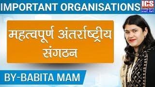 Important Organisations | महत्वपूर्ण अंतर्राष्ट्रीय संगठन | By Babita Mam | ICS Coaching Centre