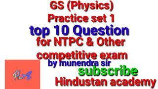 GS (physics) practice set-1 top 10 question for ntpc & other competitive exam