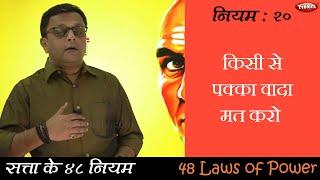 Law 20 || The 48 Laws of Power || सफलता के कुटिल नियम || किसी से पक्का वादा मत करो