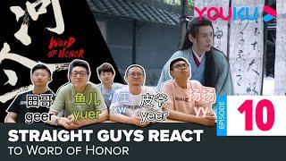 Straight guys' reaction video to Word of Honor 山河令 (ep 10) / 直男设计师看山河令 / #YoukuWordofHonorReaction