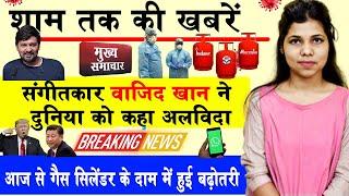 Top evening news of PM Narendra Modi,wajid khan,LPG price rise,World milk day,unlock 1