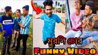 মুরগি চোর Funny Comedy Videos In Bengali - Funny Vigo Video 2020 || Bengali Comedy 2020