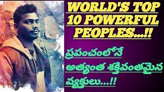 ప్రపంచంలో టాప్ టెన్ శక్తివంతమైన వ్యక్తులు#WORLDS TOP 10 POWER FULL PEOPLES