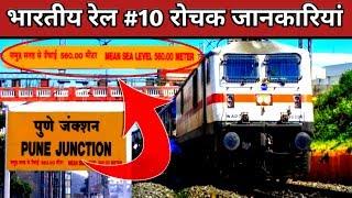 भारतीय रेल की 10 रोचक जानकारियां । top 10 facts about indian railways | Indian railways