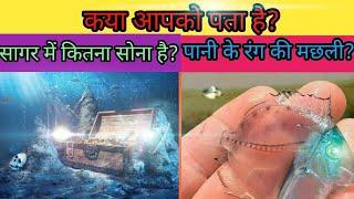 महासागर में कितना सोना छुपा (GOLD) हुआ है? TOP 10 WEIRDEST FACTS 