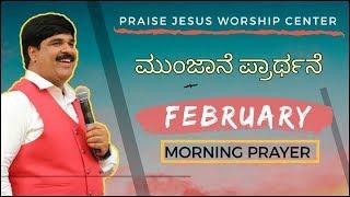 ಮುಂಜಾನೆ ಪ್ರಾಥ೯ನೆ  FEBRUARY MORNING PRAYER 01-02-2020 | PS ANIL GOWDA