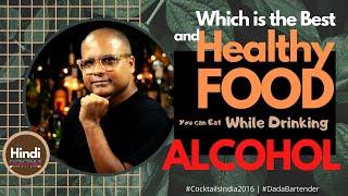 Which Food is Best with Alcohol | आपकी शराब के लिए सबसे अच्छा चखना क्या होगा क्या आप जानते हैं ?