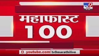 MahaFast News 100 | महाफास्ट न्यूज 100 | 7 AM | 25 July 2021-TV9