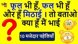 TOP 10 मजेदार पहेलियाँ | Paheliyan in Hindi | Interesting GK | Tabby TV Hindi