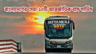 Top-10 International Bus Service In Bangladesh||বাংলাদেশের সেরা-১০টি অানন্তর্জাতিক বাস সার্ভিস২০২০.