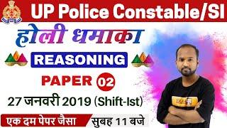 UP Police Constable/SI || Holi Dhamaka || Reasoning || Paper 01 || 27 Jan 2019 (Shift-Ist)