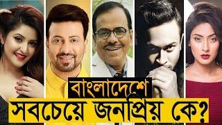 বাংলাদেশে সবচেয়ে জনপ্রিয় কে - সাকিব, শাকিব খান, পরী মনি? | Bangladeshi Top 10 Popular Celebrities