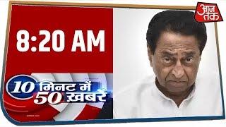 देश-दुनिया की 50 बड़ी खबरें फटाफट | 10 Minute 50 Khabar | Mar 11, 2020