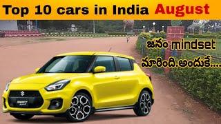 Top 10 cars in India | car sales August 20 | telugu car review