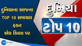 World TOP10 News | Worlds Latest Online News | Latest world news in Gujarati | દુનિયાના Top10 સમાચાર