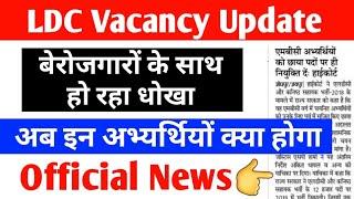 LDC Vacancy Update||LDC News|एलडीसी भर्ती 2028 अपडेट|RSSB LDC Bharti||