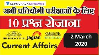 10 प्रश्न रोजाना | Daily MCQs | Times of India | Dainik Jagran | The Hindu | Let's Crack MP Exams