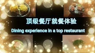 加拿大顶级餐厅就餐体验/Dining experience in a top Canadian restaurant