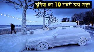 Top 10 Coldest City In the World | दुनिया का 10 सबसे ठंडा शहर तापमान -67 डिग्री