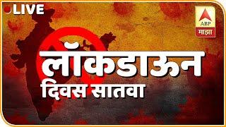 ABP Majha LIVE | ABP Majha LIVE News  | ABP Majha | Live Marathi News