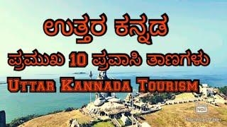 ಉತ್ತರ ಕನ್ನಡ ಜಿಲ್ಲೆಯ ಪ್ರವಾಸಿ ತಾಣಗಳು| Top 10 Must Visit Tourist Place In Uttar kannada| murudeshwara